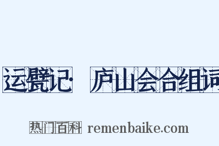 运甓记·庐山会合组词是什么意思的图片